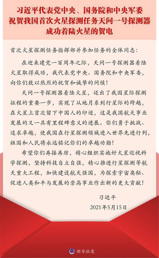 习近平代表党中央、国务院和中央军委祝贺我国天问一号探测器成功着陆火星的贺电