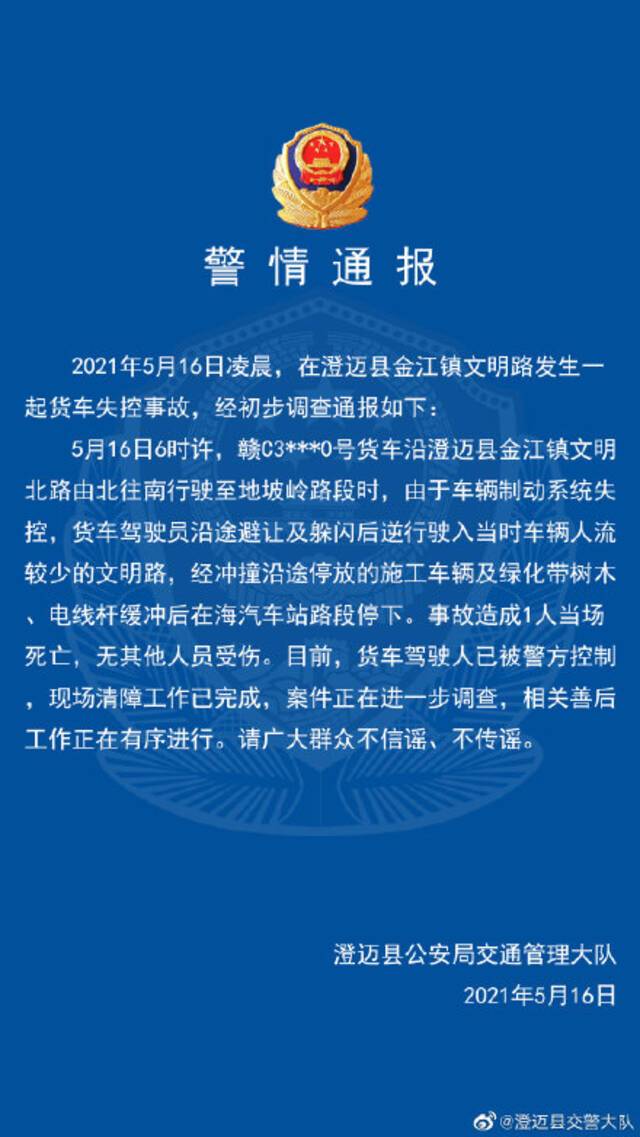 海南澄迈警方通报一起货车失控事故：致一人当场死亡 驾驶人已被控制