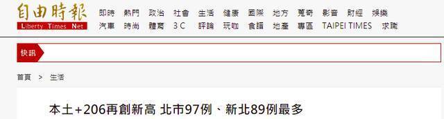 台湾单日新增206例本土病例 发病日/采检日介于4月6日至5月15日