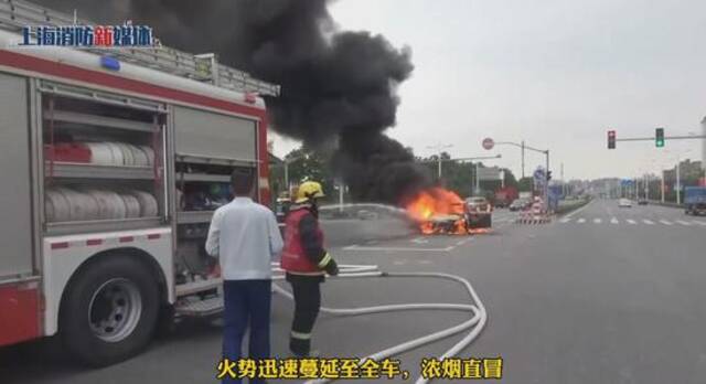 上海松江十字路口一车辆发生燃烧，浓烟直冒！消防紧急救援