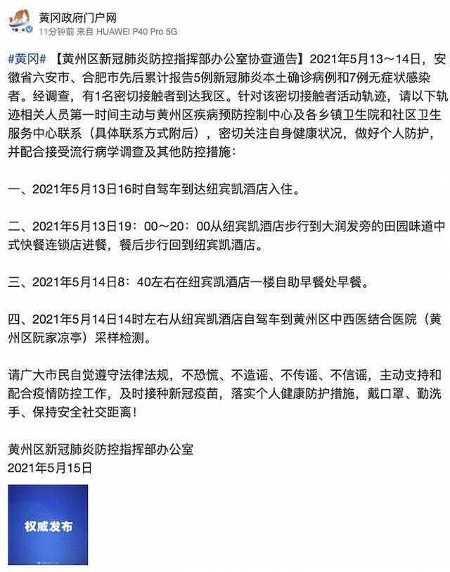 湖北黄岗市黄州区发布协查通告 1名密接者活动轨迹公布