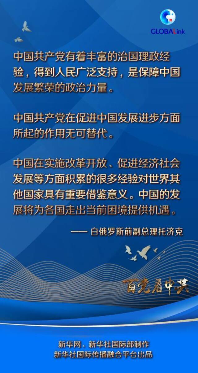 百国百党看百年大党  专访：这个政党百年间走出绝无仅有的成功道路——访白俄罗斯前副总理托济克