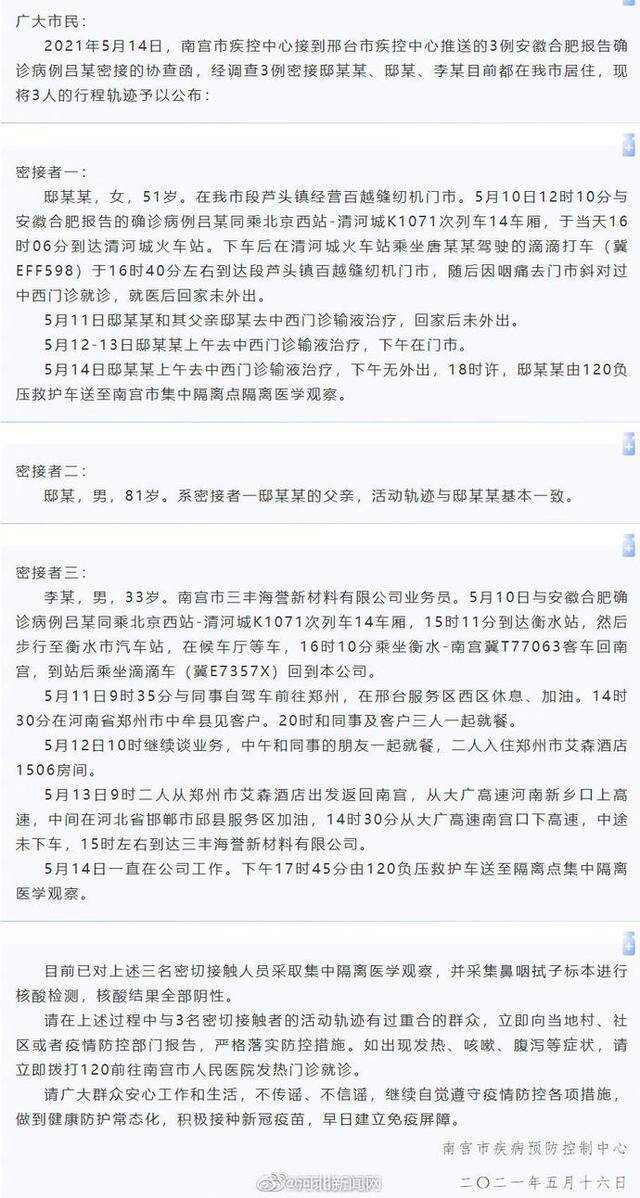 河北邢台南宫3名密接者行程轨迹公布：曾在北京西站乘车