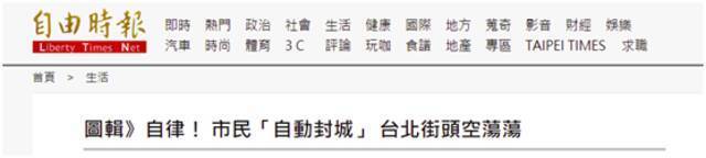 台北防疫警戒升级 台媒：市民“自动封城” 街头空荡荡