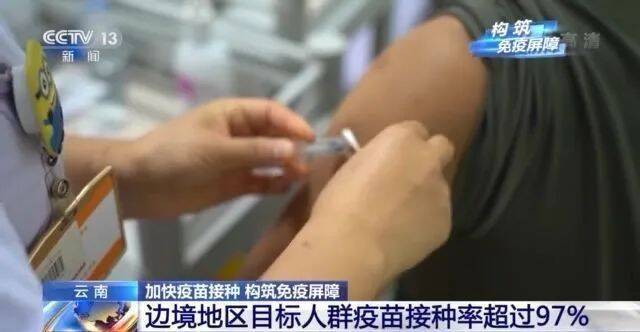 央视《新闻联播》关注云南新冠疫苗接种情况：边境地区目标人群疫苗接种率超97%