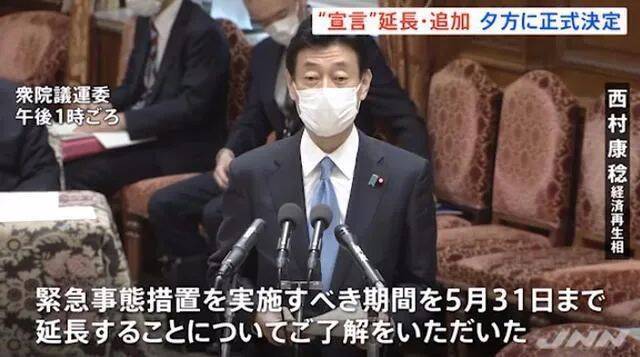 日本经济再生相西村康稔宣布日本一些地方的疫情紧急状态延长到5月31日图：日媒截屏