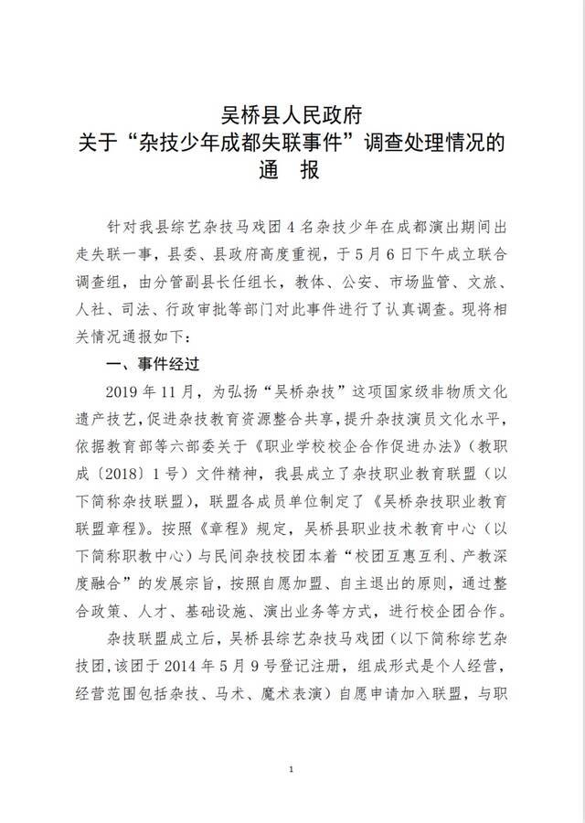 官方通报“杂技少年成都失联事件”：责令涉事综艺杂技团停业整顿