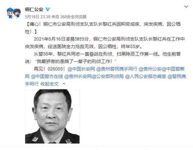 痛心！贵州铜仁市公安局刑侦支队长黎红兵因公牺牲