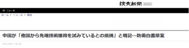 《读卖新闻》：日本《防卫白皮书》议案明确写道“（有人）指出（中国）尝试从其他国家偷取最新科技”