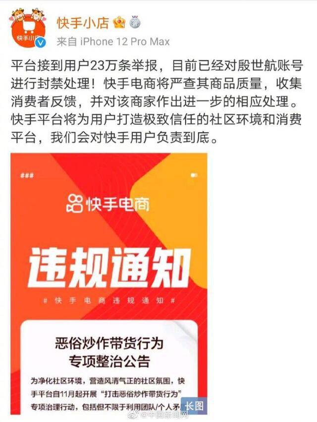 快手发布公告：网红殷世航被封禁23万天