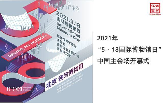 2021年“5·18国际博物馆日”中国主会场开幕式
