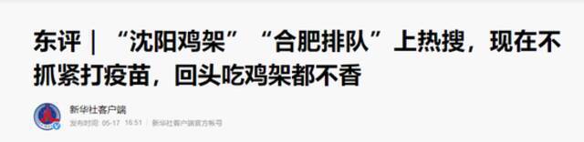 热搜第一！“沈阳鸡架”突然火了，新华社：现在不抓紧打疫苗，回头吃鸡架都不香！