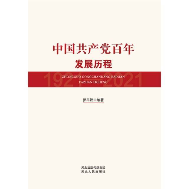 新书推介：《中国共产党百年发展历程》