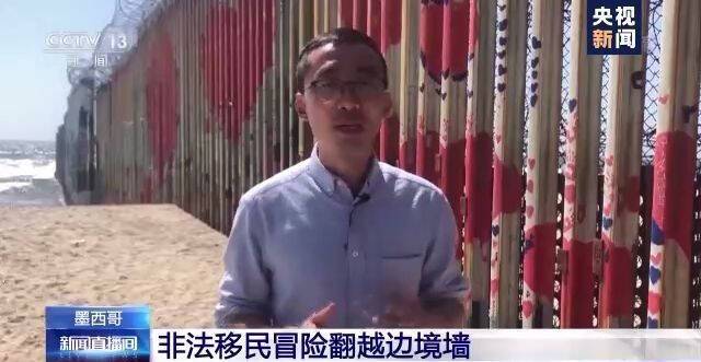 非法移民翻越美墨边境墙 刚爬上墙就响起警铃