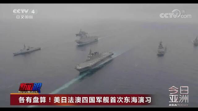 美日法澳四国东海军演首次在东海举行图：央视截屏