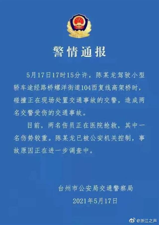 浙江台州一特斯拉轿车高架撞倒两名交警，伤员正在抢救