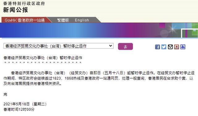 港府公报：香港经济贸易文化办事处(台湾)暂时停止运作
