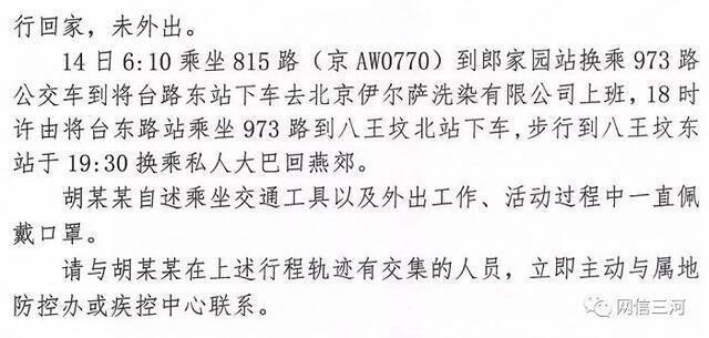 河北三河通报一确诊病例密接者行程轨迹 涉北京南站、地铁14号线及1号线