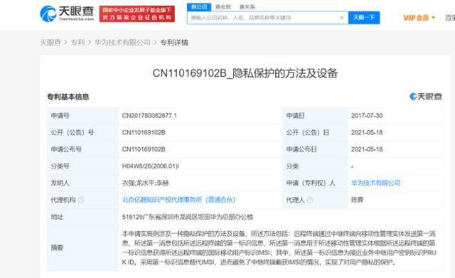 华为获得“隐私保护”专利授权 可实现对用户隐私的保护