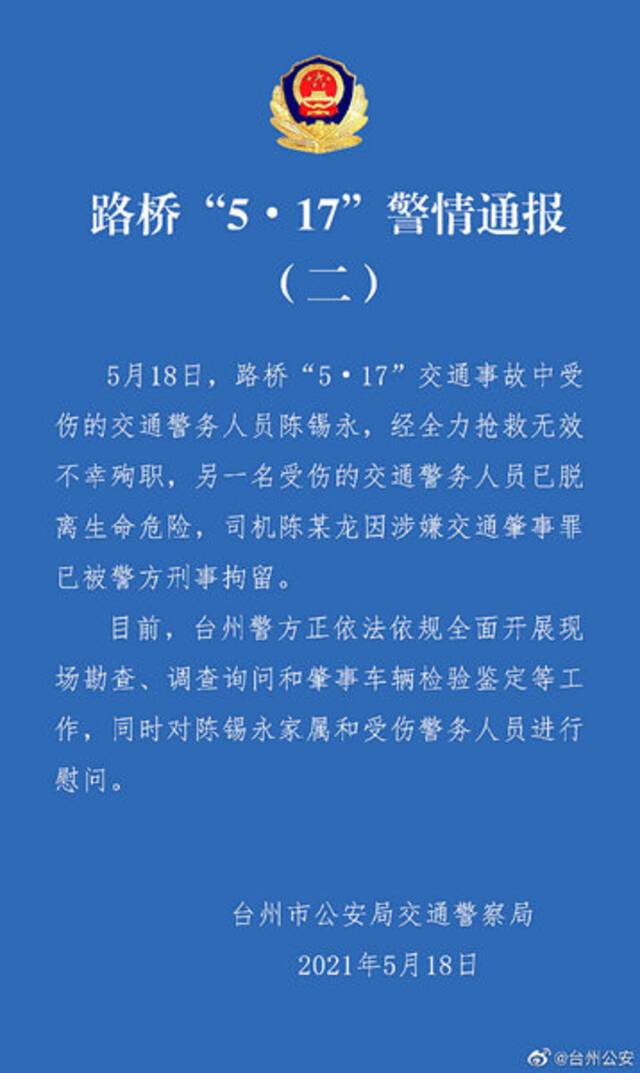 浙江台州路桥两名交警执勤中被撞 一人不幸殉职