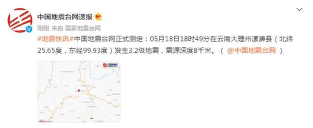 云南大理州漾濞县发生3.2级地震 震源深度8千米