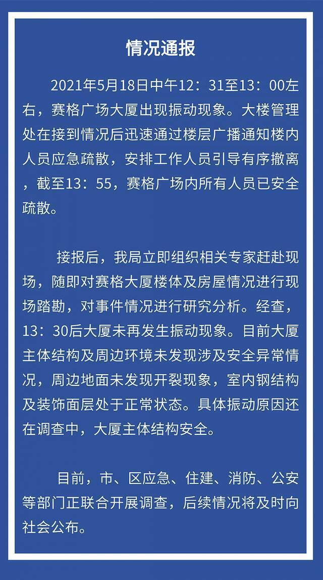 深圳住建局：赛格广场大厦主体结构安全，振动原因还在调查