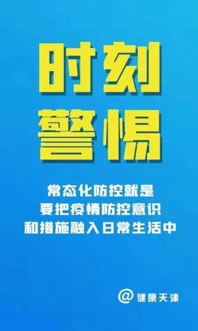 天津17日新增1例无症状感染者 为境外输入