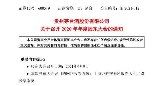 贵州茅台将于6月9日在茅台镇召开股东大会，现场限额600人