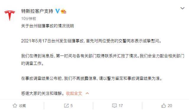 特斯拉回应撞倒两交警：对受伤交警表示慰问 将全力配合调查