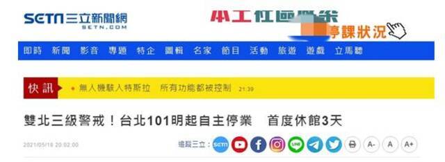 台媒：台北101明起自主停业达3天，为疫情以来购物中心首例