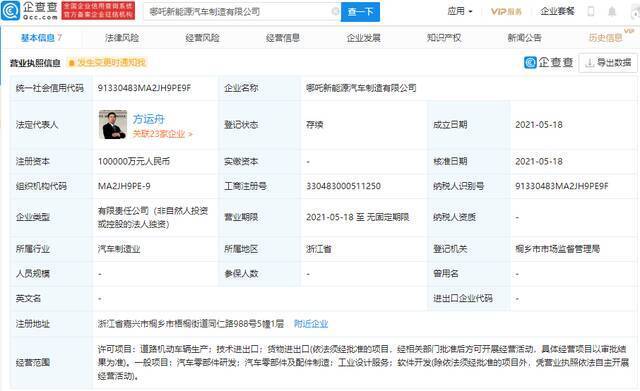 哪吒汽车成立新能源汽车制造公司，注册资本10亿元