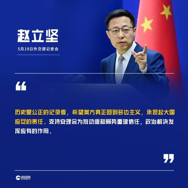 赵立坚:望美方真正回到多边主义 承担起大国应尽责任