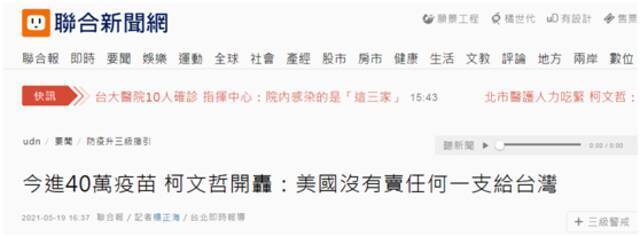 台北市长柯文哲记者会上开炮：到现在美国没有卖任何一支疫苗给台湾