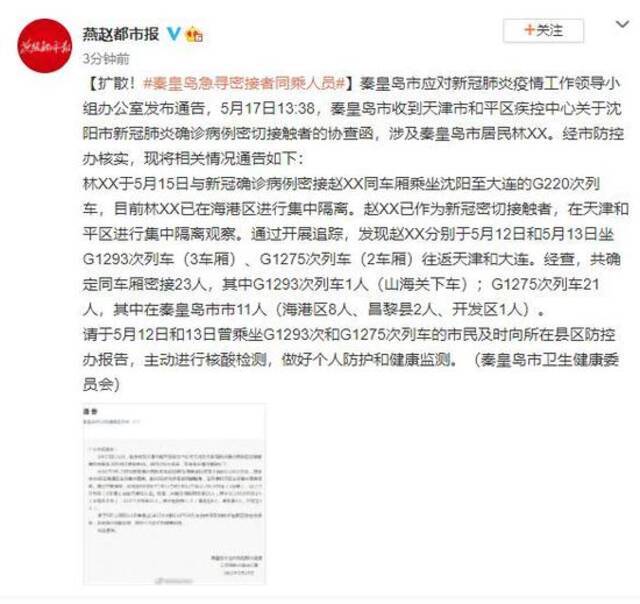 扩散！河北秦皇岛急寻密接者同乘人员