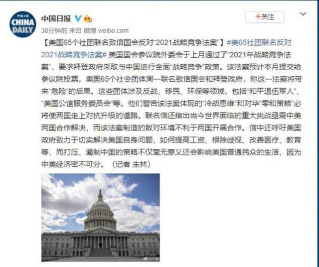 美国65个社团联名致信国会反对“2021战略竞争法案”