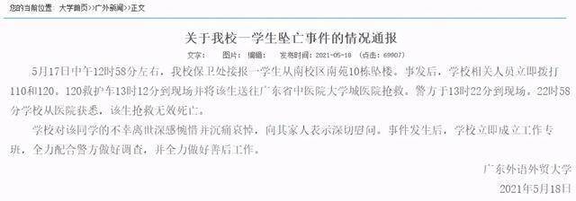 广州一女大学生校内坠亡，学校通报