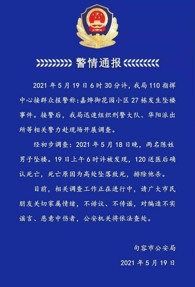 江苏句容警方通报两男子坠亡事件：送医后确认死亡 排除他杀