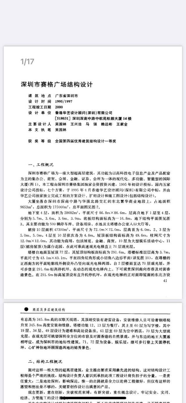 深圳赛格大厦设计结构图曝光 中国结构工程师第一次承担超高层钢混结构设计