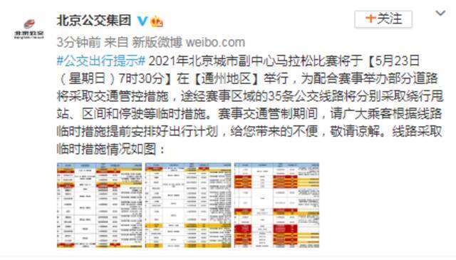 北京城市副中心马拉松比赛23日举行 35条公交线路临时调整