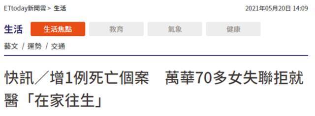 台湾新增1例死亡病例：台北万华70多岁老人 拒绝就医在家中病亡