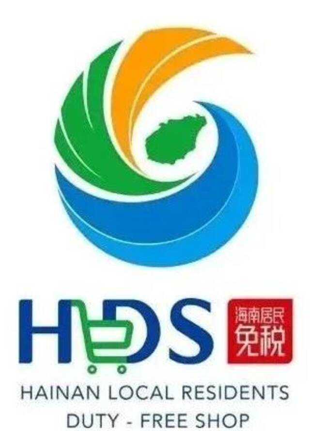 岛内居民免税店标识公开征求意见啦！你喜欢哪个？