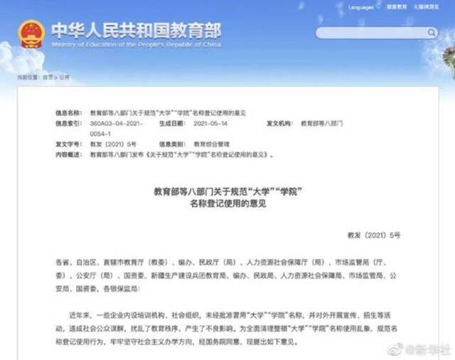 《关于规范“大学”“学院”名称登记使用的意见》（图源：新华社）