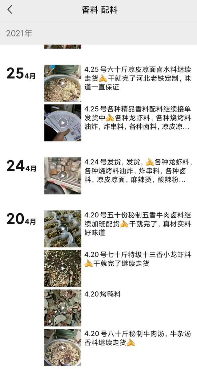 微信昵称为“香料配料”的卖家，在朋友圈中每天会发布数条搭配研磨香料的短视频，配文称为帮客户配好的秘制精品香料。