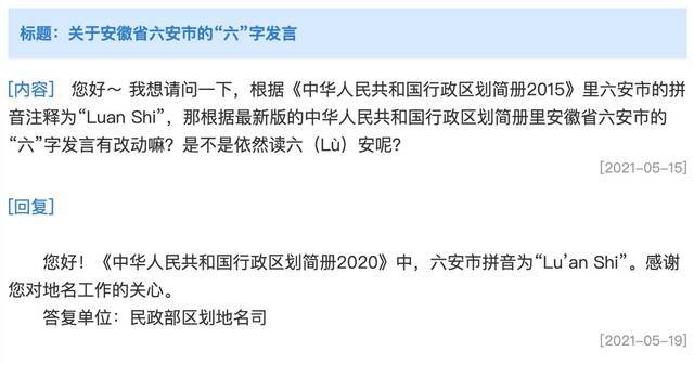 关于六安市的地名拼音 民政部区划地名司给出了权威说法