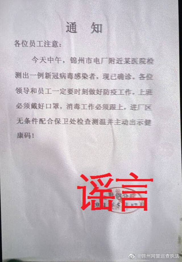 辽宁锦州某医院检测出一例新冠肺炎感染者？网警辟谣