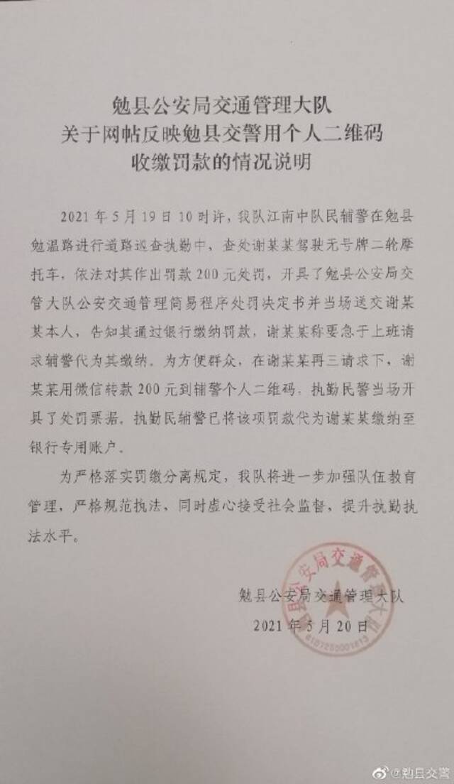 网友反映被交警用个人二维码收罚款，陕西勉县警方回应