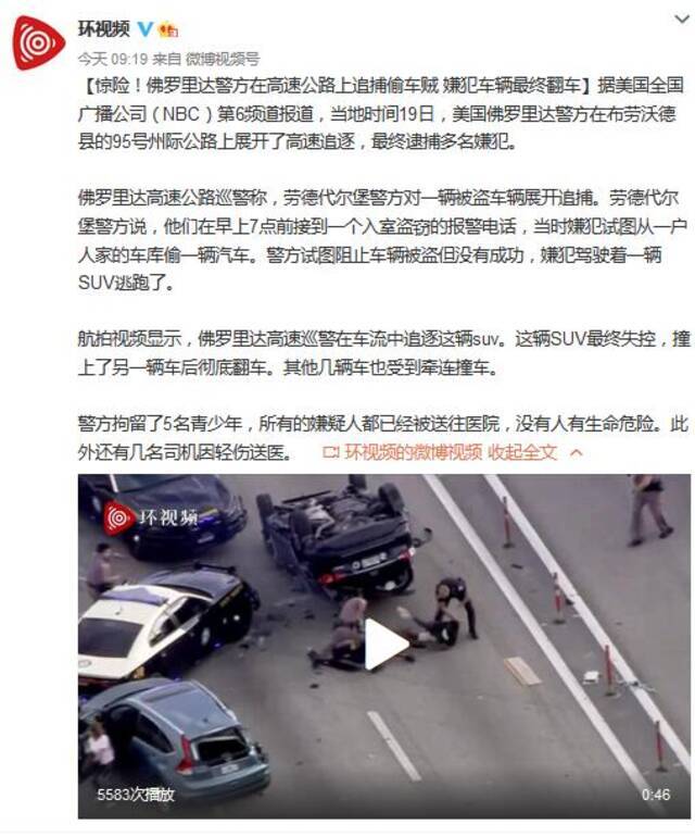 美佛罗里达警方在高速公路上追捕偷车贼 嫌犯车辆最终翻车