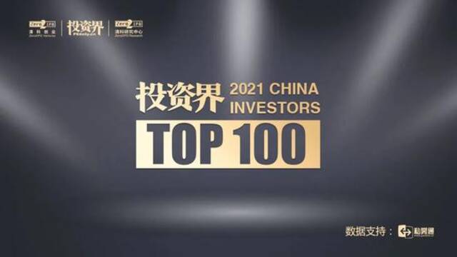 2021“投资界TOP100”投资人榜单：沈南鹏、张磊获“点金圣手”大奖