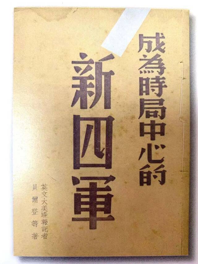 共产党代表了最广大人民的根本利益 ——美国记者贝尔登预言共产党必胜