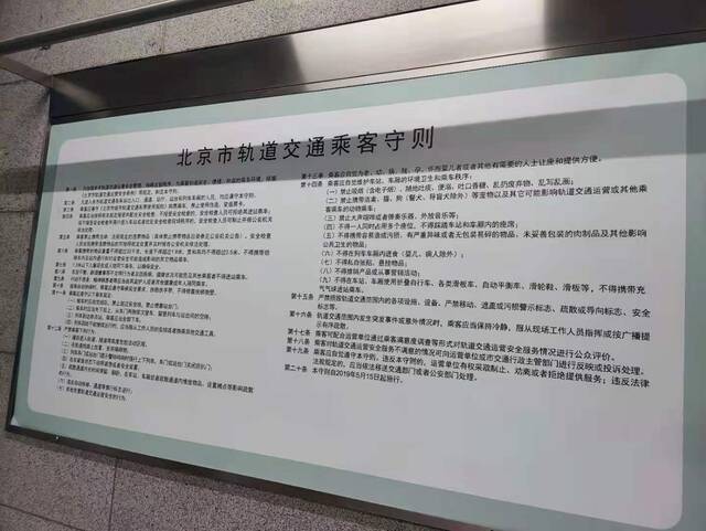 《北京市轨道交通乘客守则》